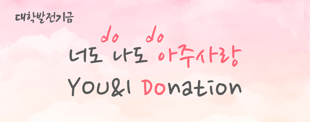 너도 나도 아주사랑 - 대학발전기금