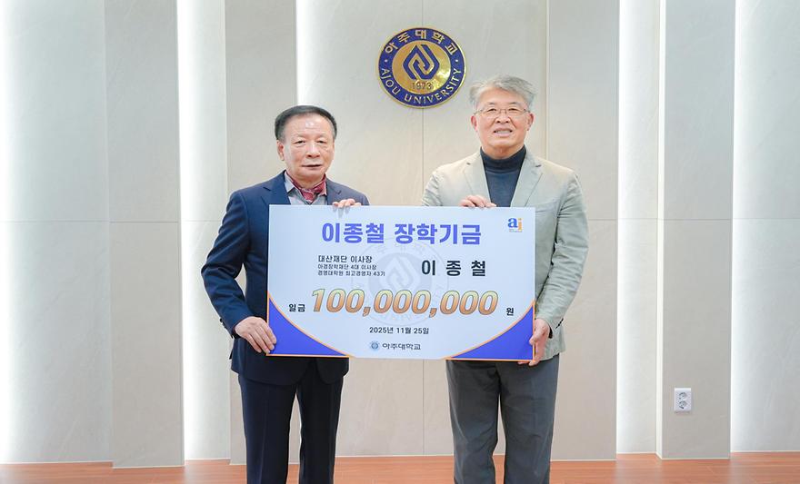 ‘이종철 장학’ 1억원 쾌척