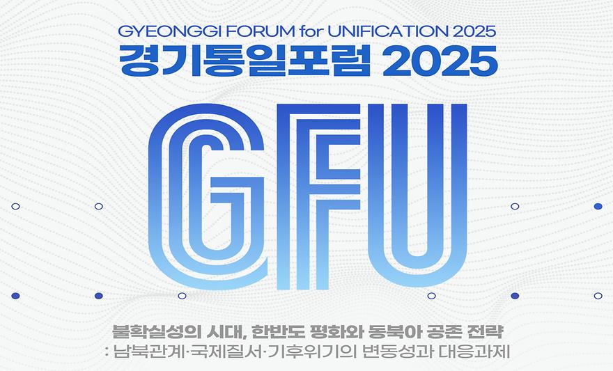 아주통일연구소, '경기통일포럼 2025' 개최··· 韓 평화와 동북아 공존전략 논의 